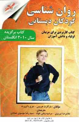 9786002550316.jpg روان شناسی کودکان دبستانی ( هریس - باترورث - تبریزی - وطن خواه ) کتاب کاربردی برای مربیان اولیاء و د