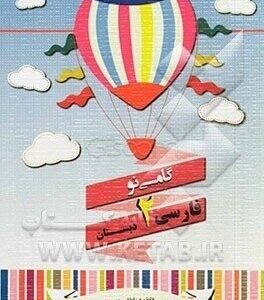 گامی نو فارسی دوم دبستان کتاب کار و آموزش املا ( رجائی - ناطقی - محمود زاده ) صیانت