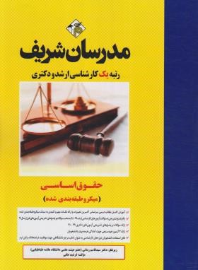 97860026868241.jpg حقوق اساسی ( فرشید هکی ) مدرسان شریف
