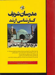 تاریخ ایران در دوره اسلامی ( محمودی - آقا بالازاده ) مدرسان شریف