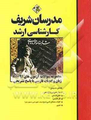 مجموعه سوالات آزمون ارشد - زبان و ادبیات فارسی از سال 80 تا 91 ( گازرانی - طهماسبی - فخار - طاهر ) م