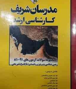 مجموعه سوالات زمین شناسی - پترولوژی و اقتصادی از سال 81 تا 91 ( کاولی تهرانی - دانشور فضلی - مهرنواز