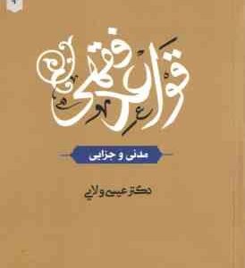 قواعد فقهی : مدنی و جزایی ( عیسی ولایی ) ویراست جدید
