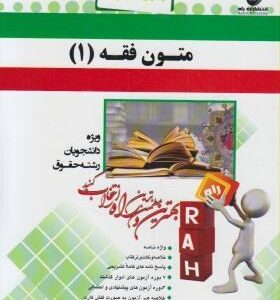 متون فقه 1 ( سید محمد صدری - زهره فرج زاده ) آزمون تحلیلی