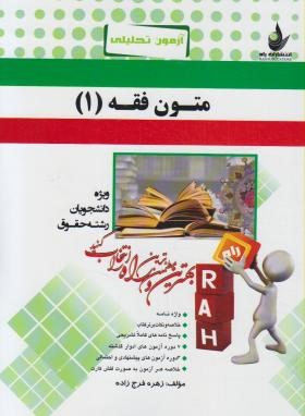 متون فقه 1 ( سید محمد صدری - زهره فرج زاده ) آزمون تحلیلی