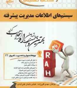 سیستم های اطلاعات مدیریت پیشرفته ( سرلک - فراتی - قلی زاده - نامدار علی آبادی ) کتاب تحلیلی کد 434