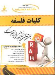 کلیات فلسفه ( دادبه - اسماعیل زاده پوریا - سقطی زاد ) کتاب تحلیلی