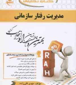 مدیریت رفتار سازمانی ( برومند - قلی زاده ) کتاب تحلیلی - کد 606