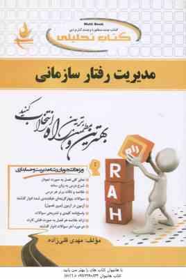 مدیریت رفتار سازمانی ( برومند - قلی زاده ) کتاب تحلیلی - کد 606