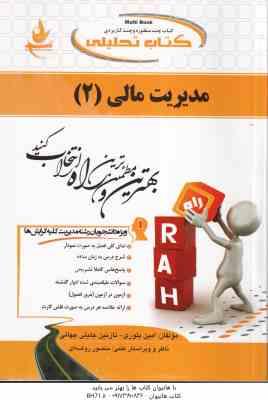 مدیریت مالی 2 ( تقوی - بلوری - جلیلی جهانی ) کتاب تحلیلی - کد 458