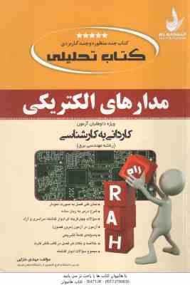 مدارهای الکتریکی ( مهدی خزائی ) کتاب تحلیلی - کاردانی به کارشناسی