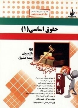 کتاب تحلیلی حقوق اساسی 1 ( حسن خسروی - اصغر وحدت مودب )