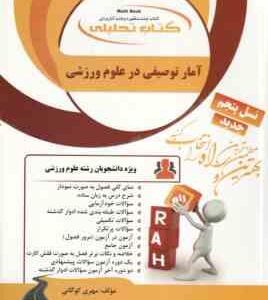 آمار توصیفی در علوم ورزشی ( کشاورز - روزبهان - رمضانی ) کتاب تحلیلی کد 831