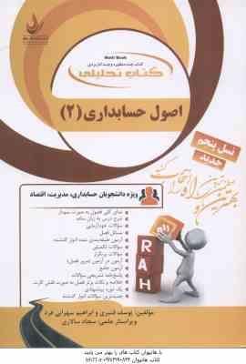 اصول حسابداری 2 ( حساس یگانه - قنبری - سهرابی فرد ) کتاب تحلیلی - کد 843