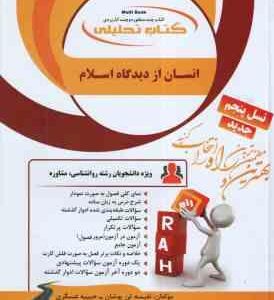 انسان از دیدگاه اسلام ( نیک صفت - تن پوشان - عسگری ) کتاب تحلیلی - کد 810