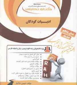 ادبیات کودکان ( طاهره جعفر قلیان - شهین خاکباز ) کتاب تحلیلی 837