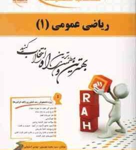 ریاضی عمومی 1 ( واعظی - موسوی - اصفهانی ) کتاب تحلیلی - کد 470