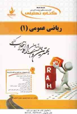 ریاضی عمومی 1 ( واعظی - موسوی - اصفهانی ) کتاب تحلیلی - کد 470