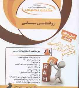 روان شناسی سیاسی ( سعید عبدالملکی - مرتضی عسگری لیمان ) کتاب تحلیلی 836