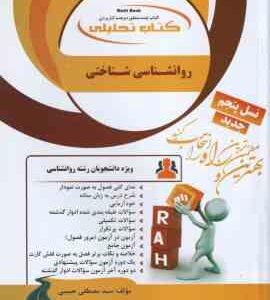 روان شناسی شناختی ( زارع - شریفی - حبیبی ) کتاب تحلیلی - کد 842