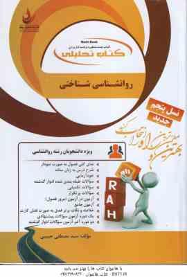 روان شناسی شناختی ( زارع - شریفی - حبیبی ) کتاب تحلیلی - کد 842
