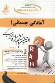آمادگی جسمانی 1 ( مت رابرتس - فراهانی - اسد - جعفری ) کتاب تحلیلی کد 463