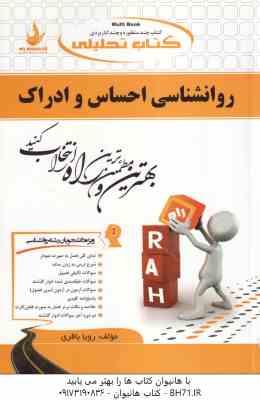 روان شناسی احساس و ادراک ( محمود پناهی شهری - رویا باقری ) کتاب تحلیلی - کد 480
