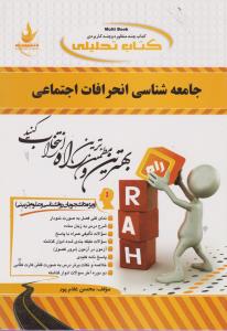 جامعه شناسی انحرافات اجتماعی ( احمد بخارایی - محسن غلام پور ) کتاب تحلیلی 338