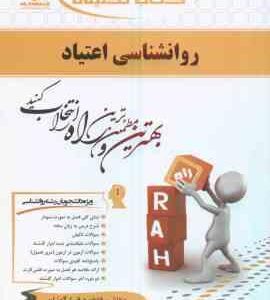 روان شناسی اعتیاد ( ثریا اسلام دوست - فاطمه قرا گوزلو ) کتاب تحلیلی - کد 489