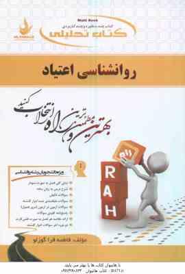 روان شناسی اعتیاد ( ثریا اسلام دوست - فاطمه قرا گوزلو ) کتاب تحلیلی - کد 489