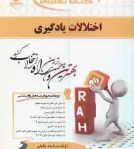 اختلالات یادگیری ( غلامعلی افروز - مرضیه جلیلی ) کتاب تحلیلی 628