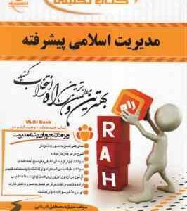 مدیریت اسلامی پیشرفته ( فروزنده - نوابی نژاد - فرخانی ) کتاب تحلیلی - کد 494 - خلاصه درس و نمونه سوا