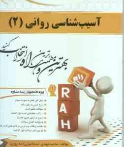 آسیب شناسی روانی 2 ( جوانمرد - اسماعیل زاده پوریا - فاطمه ریاحی ) کتاب تحلیلی - کد 592