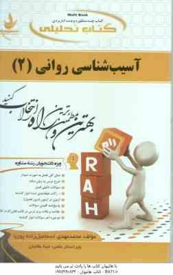 آسیب شناسی روانی 2 ( جوانمرد - اسماعیل زاده پوریا - فاطمه ریاحی ) کتاب تحلیلی - کد 592