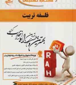 فلسفه تربیت ( عیسی ابراهیم زاده - عفت نیکنام ) کتاب تحلیلی