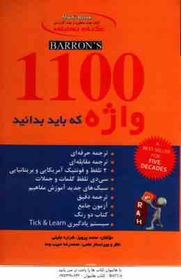 1100 واژه که باید بدانید ( محمد پرویز - شراره جلیلی ) کتاب تحلیلی - کد 9020