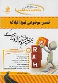 368 / کتاب تحلیلی تفسیر موضوعی نهج البلاغه