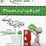 آمار و کاربرد آن در مدیریت 2 ( خدیجه جمشیدی - جلال رمضانی ) آزمون تحلیلی