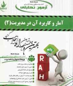 آمار و کاربرد آن در مدیریت 2 ( خدیجه جمشیدی - جلال رمضانی ) آزمون تحلیلی