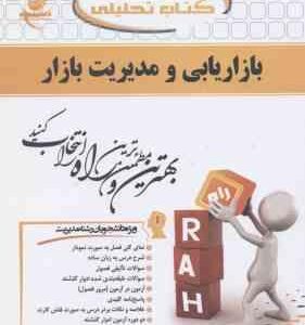 بازاریابی و مدیریت بازار ( حسن الوداری - بلاغی اینالو - عطایی ) کتاب تحلیلی 556