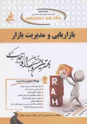 بازاریابی و مدیریت بازار ( حسن الوداری - بلاغی اینالو - عطایی ) کتاب تحلیلی 556