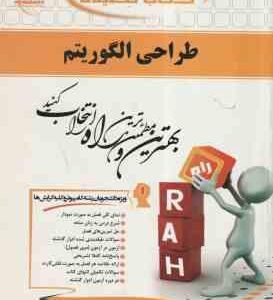 طراحی الگوریتم ( ابراهیم علایی فرادنبه - محمدرضا علایی ) کتاب تحلیلی 329