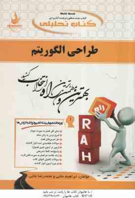 9786002722232.jpg طراحی الگوریتم ( ابراهیم علایی فرادنبه - محمدرضا علایی ) کتاب تحلیلی 329