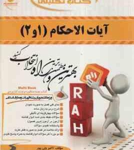 آیات الاحکام : 1 و 2 ( عابدین مومنی - اکبر ولی پور ) کتاب تحلیلی 309