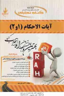 9786002722386.jpg آیات الاحکام : 1 و 2 ( عابدین مومنی - اکبر ولی پور ) کتاب تحلیلی 309