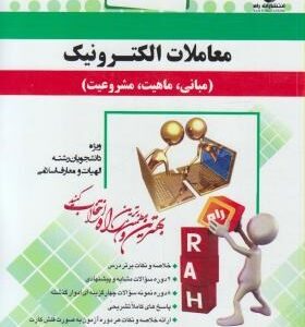 معاملات الکترونیک : مبانی . ماهیت . مشروعیت ( محمد صدری - سمیعی پنجی ) آزمون تحلیلی