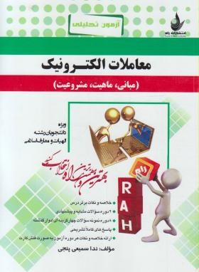 معاملات الکترونیک : مبانی . ماهیت . مشروعیت ( محمد صدری - سمیعی پنجی ) آزمون تحلیلی