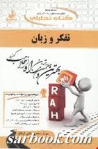 تفکر و زبان ( سید کامران علوی - قادر بلاغی اینالو ) کتاب تحلیلی 324