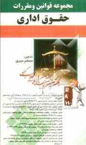 مجموعه قوانین و مقررات حقوق اداری ( مسلم میری )