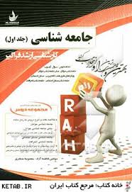 جامعه شناسی جلد 1 ( فاطمه آزاد - معصومه سنجری ) کارشناسی ارشد فراگیر - کتاب تحلیلی